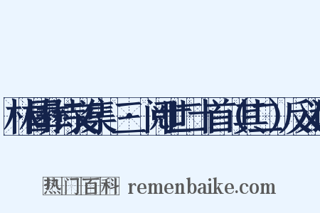 林昌彝诗文集·三·阅世二十首（其二）反义词是什么意思的图片